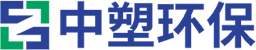 湖北中塑环保科技有限公司